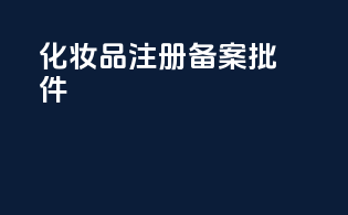 化妆品注册备案批件