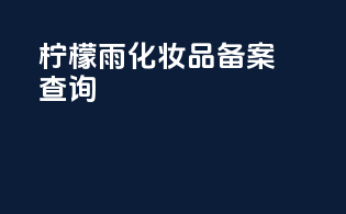 柠檬雨化妆品备案查询