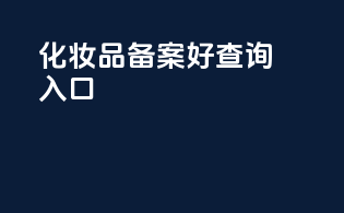 化妆品备案号查询入口