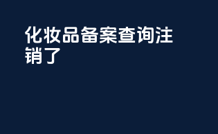 化妆品备案查询注销了