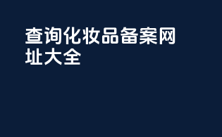 查询化妆品备案网址大全