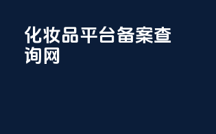 化妆品平台备案查询网