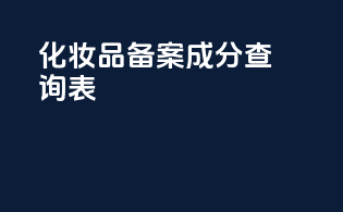 化妆品备案成分查询表