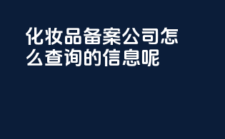 化妆品备案公司怎么查询的信息呢