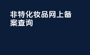 非特化妆品网上备案查询