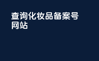 查询化妆品备案号网站
