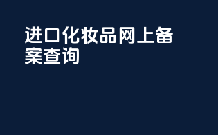 进口化妆品网上备案查询
