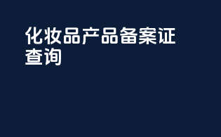 化妆品产品备案证查询