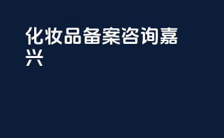 化妆品备案咨询 嘉兴