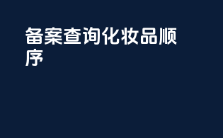 备案查询化妆品顺序