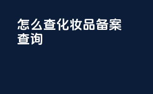 怎么查化妆品备案查询