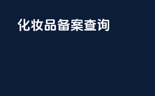 sfda化妆品备案查询