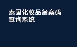 泰国化妆品备案码查询系统
