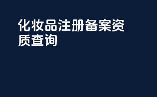 化妆品注册备案资质查询