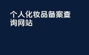 个人化妆品备案查询网站