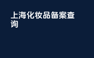 上海化妆品备案查询