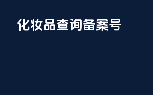 化妆品查询备案号