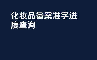 化妆品备案准字进度查询