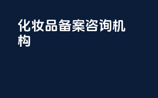 化妆品备案咨询机构