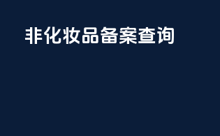 非化妆品备案查询app