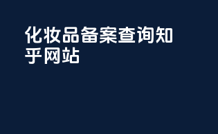 化妆品备案查询知乎网址