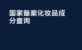 国家备案化妆品成分查询app