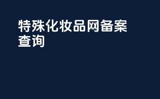 特殊化妆品网备案查询