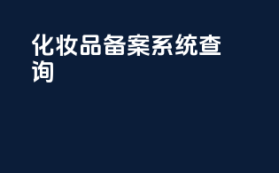 化妆品备案系统查询