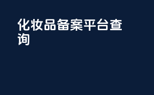 化妆品备案平台查询
