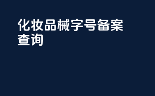 化妆品消字号备案查询