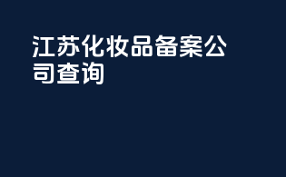 江苏化妆品备案公司查询