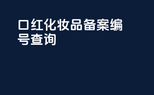 口红化妆品备案编号查询