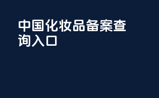 中国化妆品备案查询入口