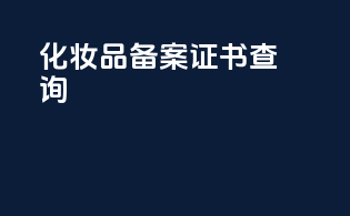 化妆品备案证书查询