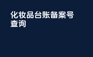 化妆品台账备案号查询