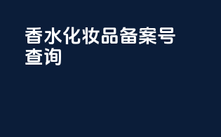 仙瑟化妆品备案号查询
