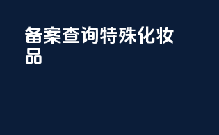 备案查询特殊化妆品