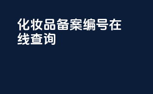 化妆品备案编号在线查询