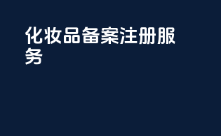 化妆品备案注册范围