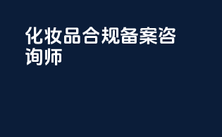 化妆品合规备案咨询师