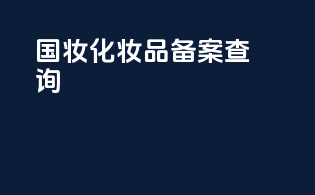 广州 化妆品备案查询
