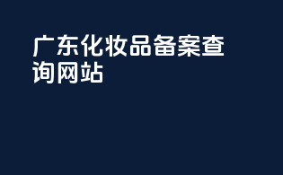 广东化妆品备案查询网站