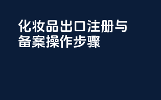 越南沙发黄埔港进口报关清关代理服务咨询