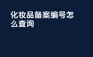 化妆品备案编号怎么查询