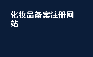 化妆品备案注册网址
