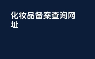 69n21化妆品备案查询网站