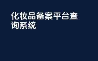 化妆品备案平台查询系统