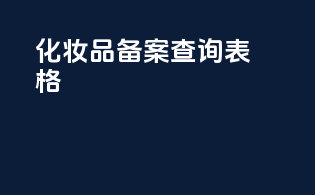 化妆品备案查询报告