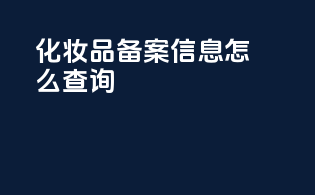 化妆品备案信息怎么查询