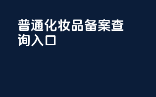 普通化妆品备案查询入口